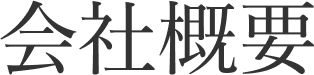 会社概要