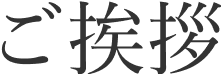 ご挨拶