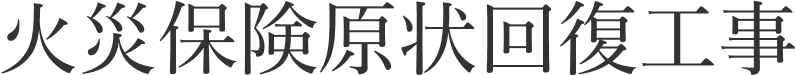 火災保険原状回復工事