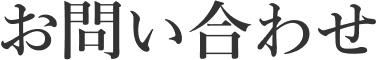 お問い合わせ