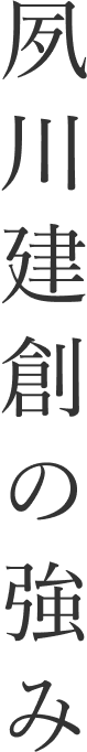 夙川建創の強み