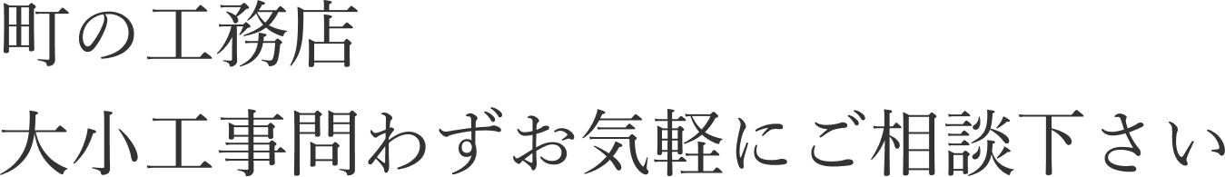 頼みづらい小さな修繕から大規模なリフォームまで